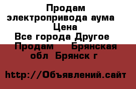 Продам электропривода аума SAExC16. 2  › Цена ­ 90 000 - Все города Другое » Продам   . Брянская обл.,Брянск г.